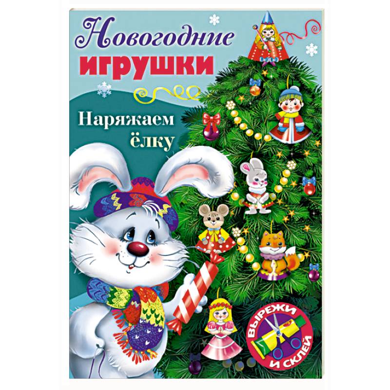 Новогодние игрушки. Наряжаем елку. Выпуск №4 Новогодние игрушки. Наряжаем елку. Выпуск №4