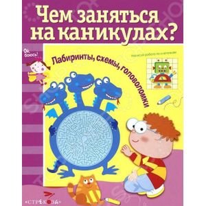 Чем заняться на каникулах? Лабиринты, схемы, головоломки. Выпуск 5