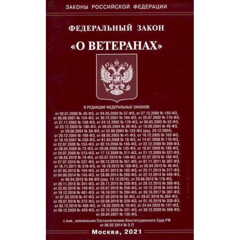 Федеральный закон 'О ветеранах' Федеральный закон 'О ветеранах'