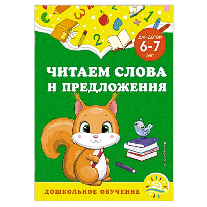 Читаем слова и предложения. Для детей 6-7 лет Читаем слова и предложения. Для детей 6-7 лет