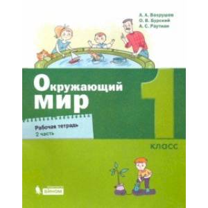 Окружающий мир. 1 класс. Рабочая тетрадь. В 2-х частях. Часть 2. Окружающий мир. 1 класс. Рабочая тетрадь. В 2-х частях. Часть 2.