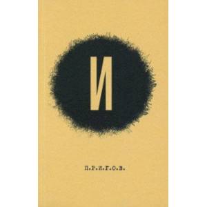 Малое стихотворное собрание. Том 3. И Малое стихотворное собрание. Том 3. И