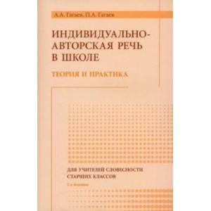 Индивидуально-авторская речь в школе. Теория и практика. Монография Индивидуально-авторская речь в школе. Теория и практика. Монография