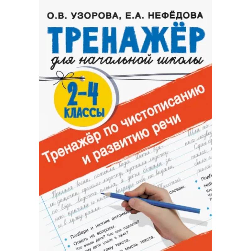 Тренажер по чистописанию и развитию речи 2-4 классы Тренажер по чистописанию и развитию речи 2-4 классы