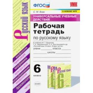 Русский язык. 6 класс. Рабочая тетрадь к учебнику М.Т. Баранова и др. ФПУ. ФГОС Русский язык. 6 класс. Рабочая тетрадь к учебнику М.Т. Баранова и др. ФПУ. ФГОС