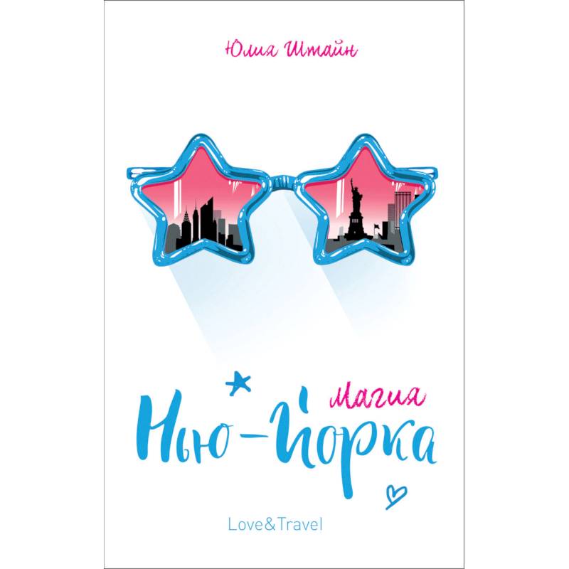 Магия Нью-Йорка Магия Нью-Йорка