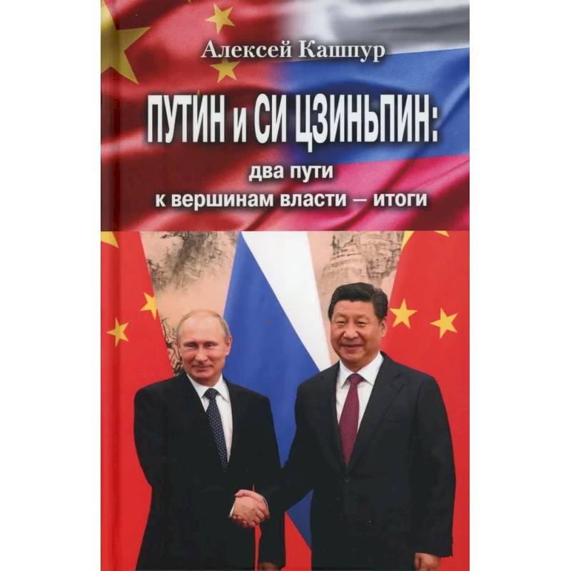 Путин и Си Цзиньпин: два пути к вершинам власти - итоги Путин и Си Цзиньпин: два пути к вершинам власти - итоги