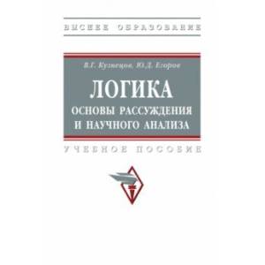 Логика. Основы рассуждения и научного анализа. Учебное пособие Логика. Основы рассуждения и научного анализа. Учебное пособие