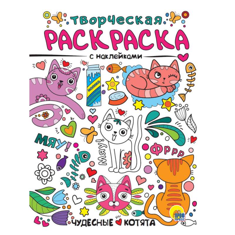 Творческая раскраска с наклейками. Чудесные котята Творческая раскраска с наклейками. Чудесные котята
