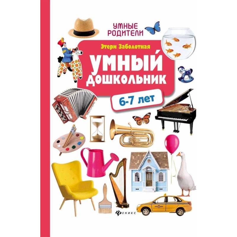 Умный дошкольник: 6-7 лет Умный дошкольник: 6-7 лет