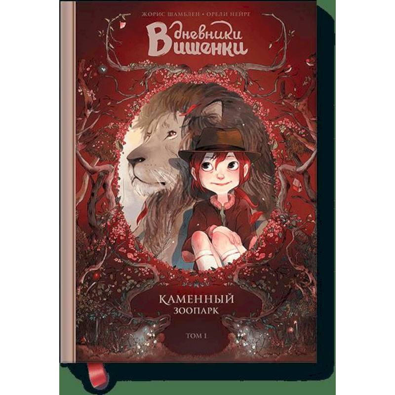 Дневники Вишенки. Том 1. Каменный зоопарк Дневники Вишенки. Том 1. Каменный зоопарк