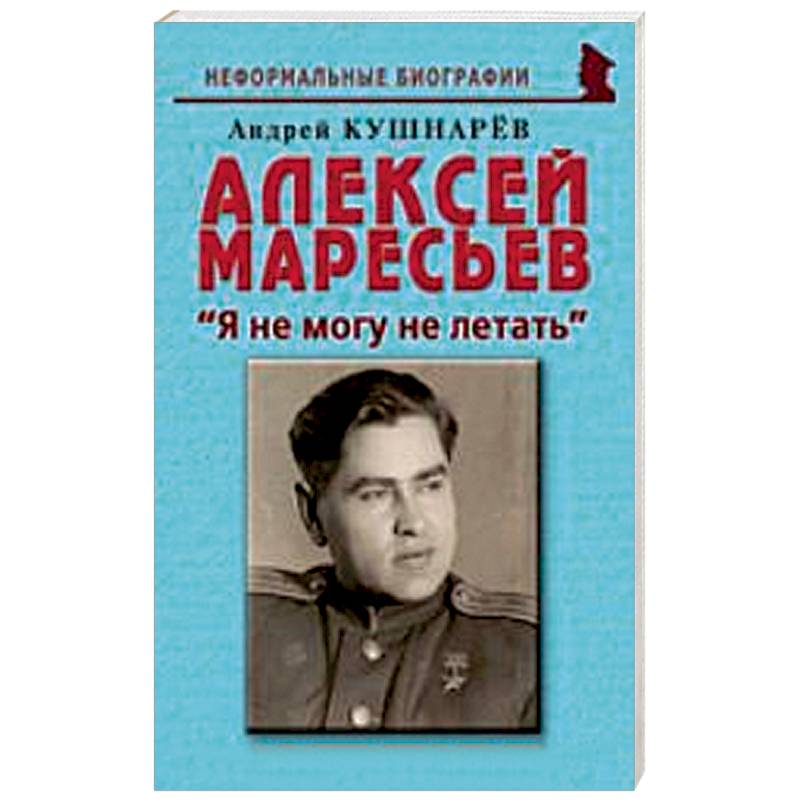 Алексей Маресьев. 'Я не могу не летать' Алексей Маресьев. 'Я не могу не летать'