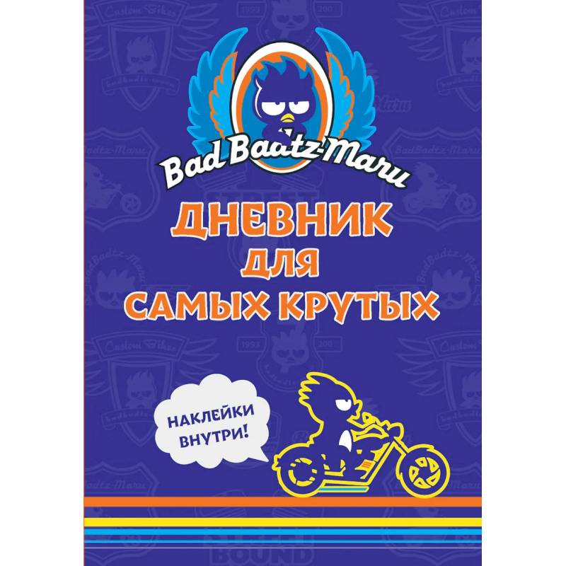 Bad Badtz-Maru. Дневник для самых крутых. (с наклейками) Bad Badtz-Maru. Дневник для самых крутых. (с наклейками)