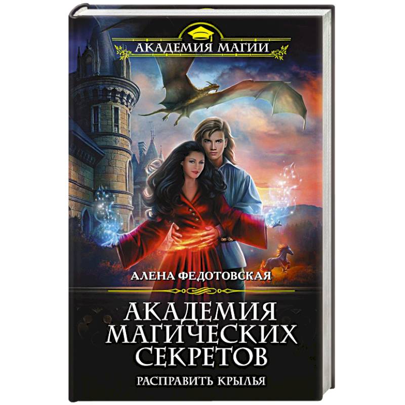 Академия магических секретов. Расправить крылья Академия магических секретов. Расправить крылья