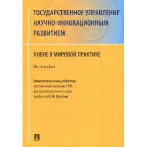 Государственное управление научно-инновационным развитием. Нновое в мировой практике
