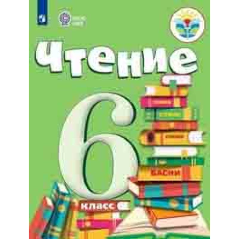 Чтение. 6 класс. Учебник. Для обучающихся с интеллектуальными нарушениями. ФГОС ОВЗ Чтение. 6 класс. Учебник. Для обучающихся с интеллектуальными нарушениями. ФГОС ОВЗ