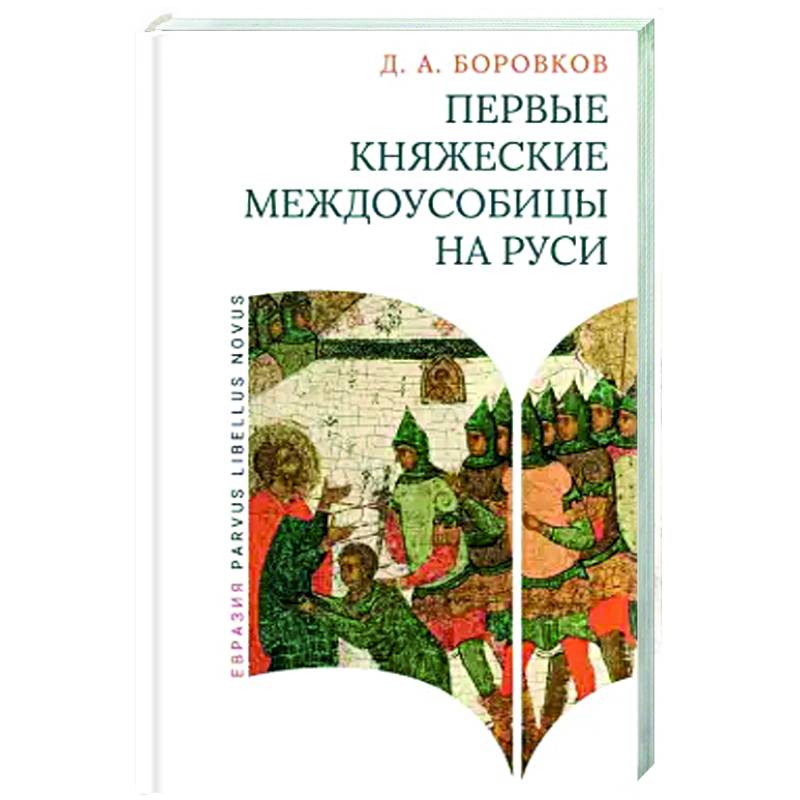 Первые княжеские междоусобицы на Руси Первые княжеские междоусобицы на Руси