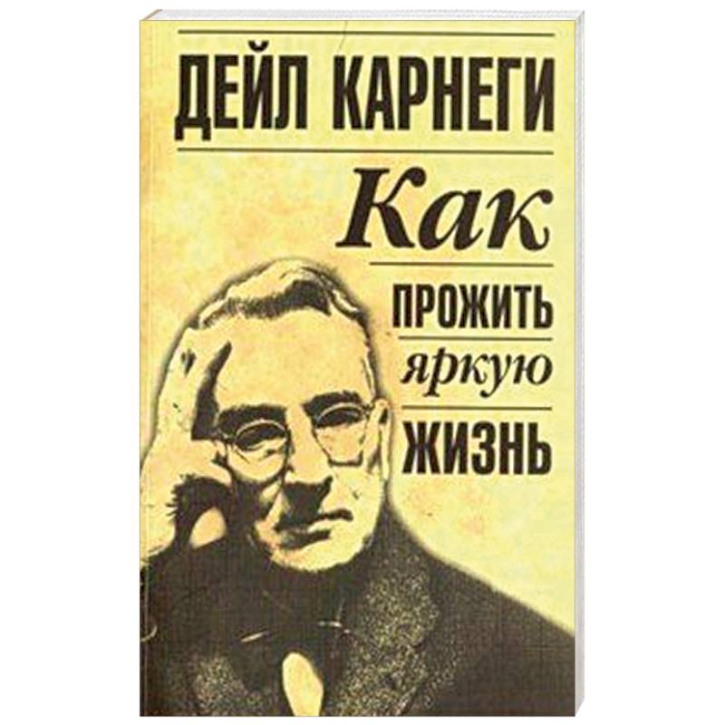 Как прожить яркую жизнь Как прожить яркую жизнь
