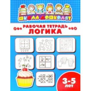 Рабочая тетрадь ЛОГИКА. 3-5 лет (47356001) Рабочая тетрадь ЛОГИКА. 3-5 лет (47356001)