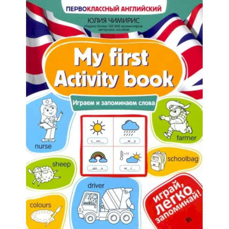 My first Activity book. Играем и запоминаем слова My first Activity book. Играем и запоминаем слова