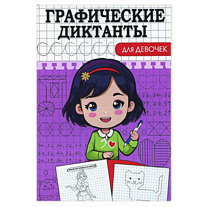 Графические диктанты. Для девочек Графические диктанты. Для девочек
