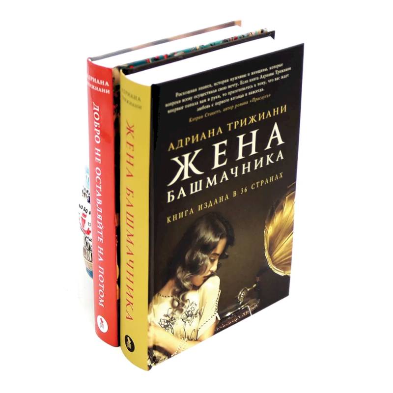 Жена башмачника.  Добро не оставляйте на потом (комплект из 2-х книг) Жена башмачника.  Добро не оставляйте на потом (комплект из 2-х книг)