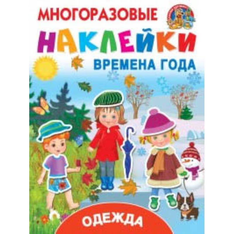 Многоразовые наклейки. Времена года. Одежда Многоразовые наклейки. Времена года. Одежда