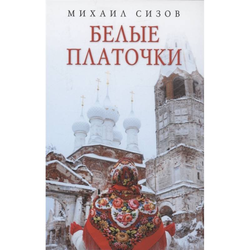 Белые платочки: очерки Белые платочки: очерки