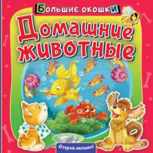 Домашние животные Домашние животные