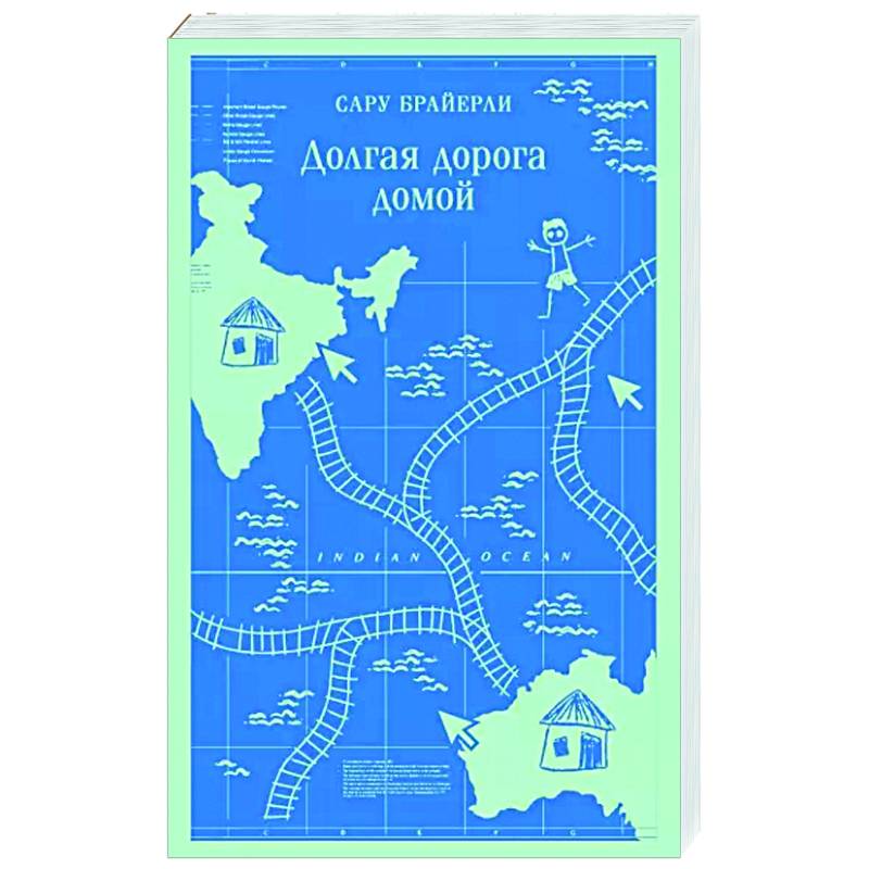 Долгая дорога домой Долгая дорога домой