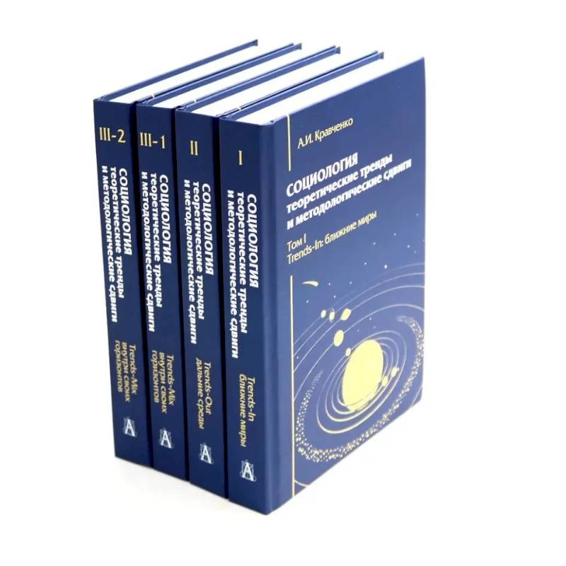 Социология: теоретические тренды и методологические сдвиги (комплект в 4-х книгах)