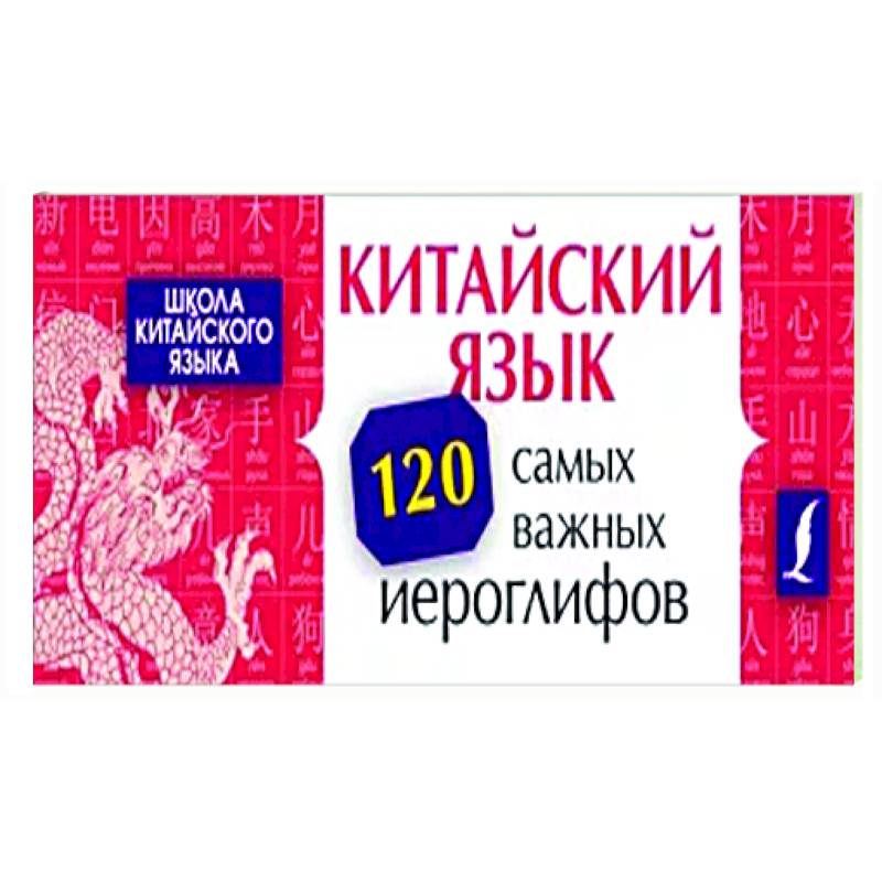 Китайский язык. 120 самых важных иероглифов Китайский язык. 120 самых важных иероглифов