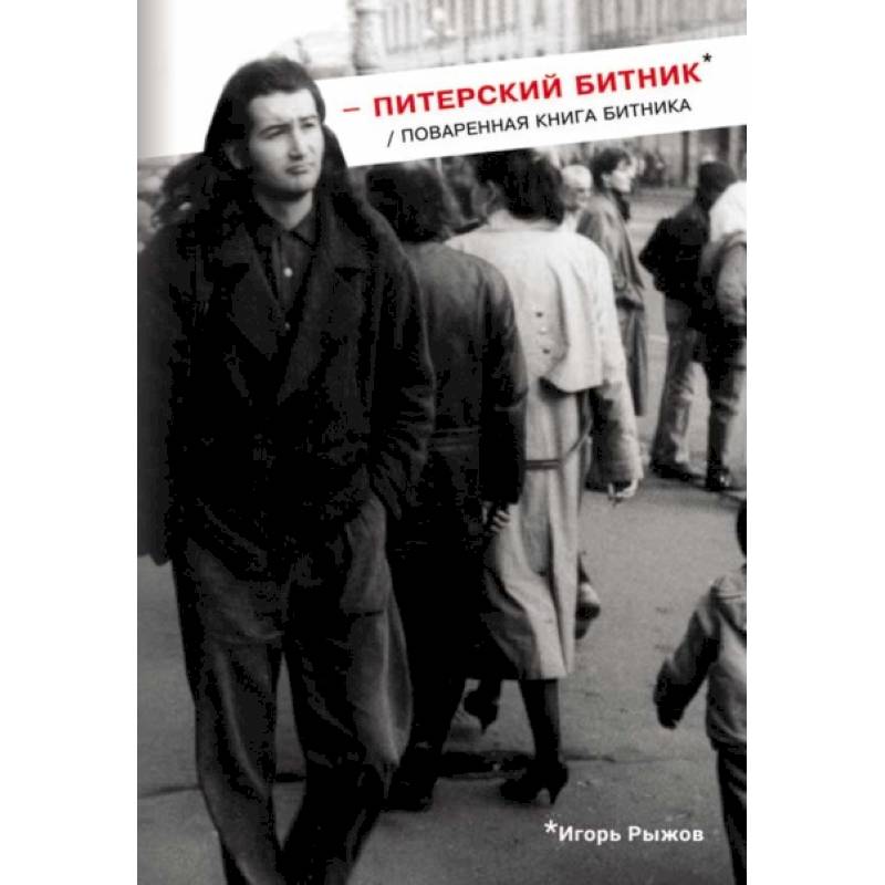 Питерский битник / Поваренная книга битника Питерский битник / Поваренная книга битника