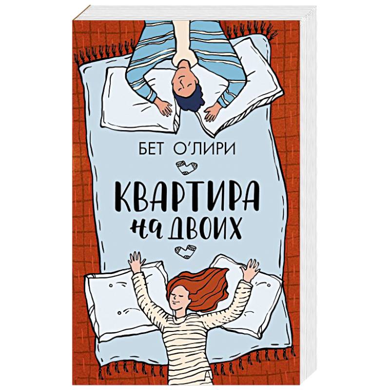 Квартира на двоих Квартира на двоих