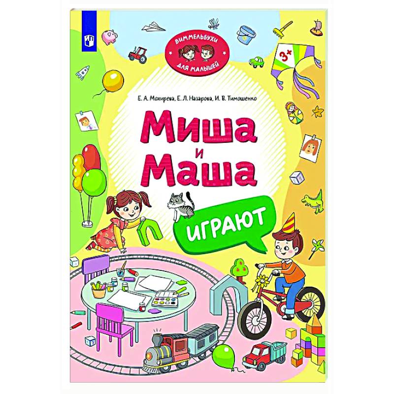 Миша и Маша играют Миша и Маша играют