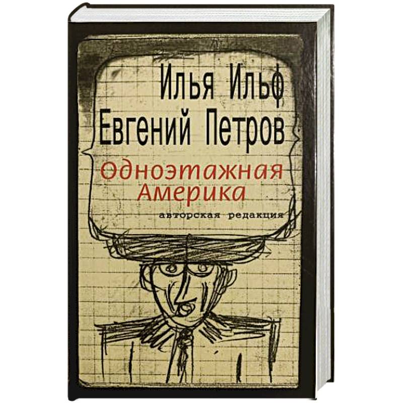 Одноэтажная Америка Одноэтажная Америка