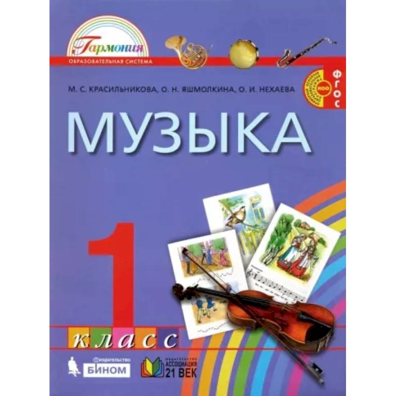 Музыка. 1 класс. Учебник. ФГОС Музыка. 1 класс. Учебник. ФГОС