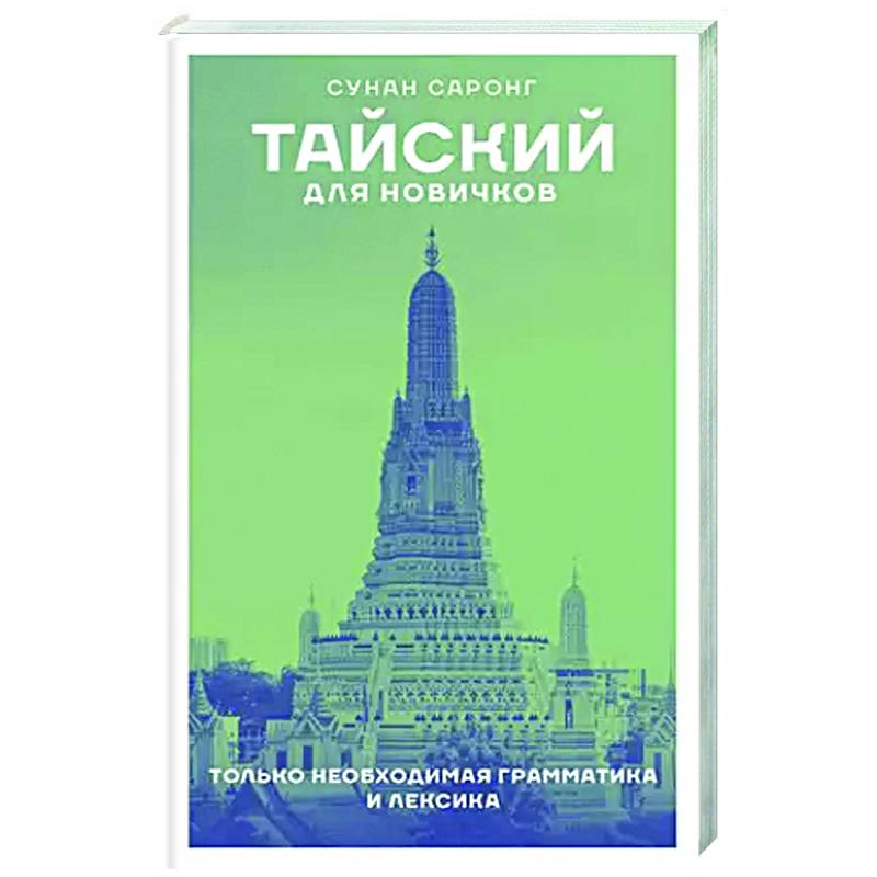 Тайский для новичков Тайский для новичков
