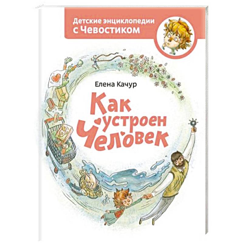 Как устроен человек. Энциклопедии с Чевостиком Как устроен человек. Энциклопедии с Чевостиком