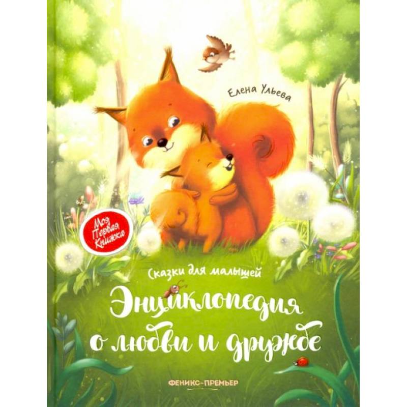 Энциклопедия о любви и дружбе: сказки для малышей дп. Ульева Елена Александровна