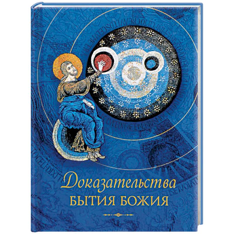 Доказательства бытия Божия