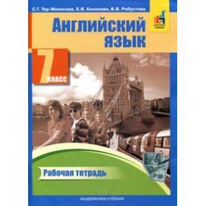 Английский язык. 7 класс. Рабочая тетрадь