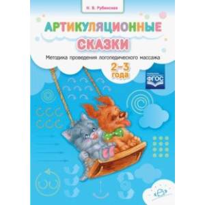 Артикуляционные сказки. Методика проведения логопедического массажа. 2-3 года Артикуляционные сказки. Методика проведения логопедического массажа. 2-3 года
