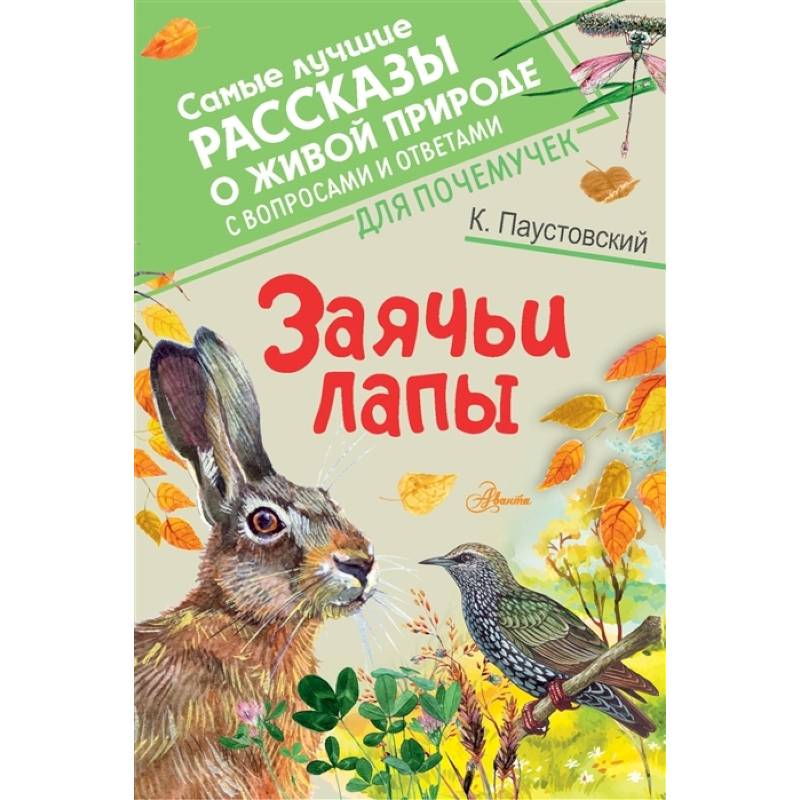Заячьи лапы Заячьи лапы