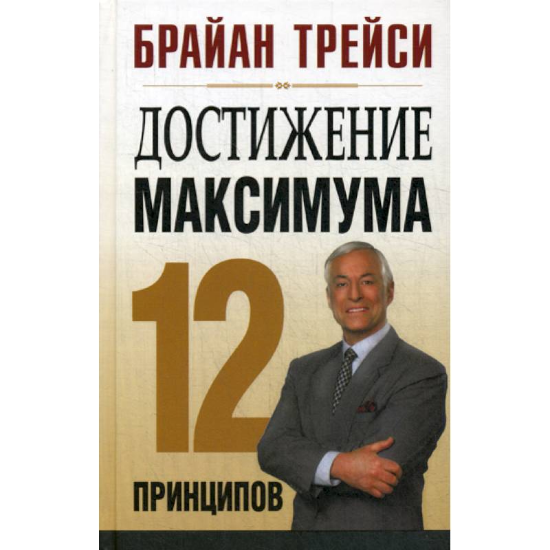 Достижение максимума: 12 принципов Достижение максимума: 12 принципов