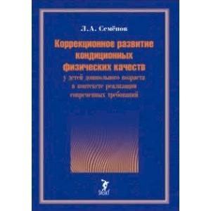 Коррекционное развитие кондиционных физических качеств у детей дошкольного возраста в контексте Коррекционное развитие кондиционных физических качеств у детей дошкольного возраста в контексте