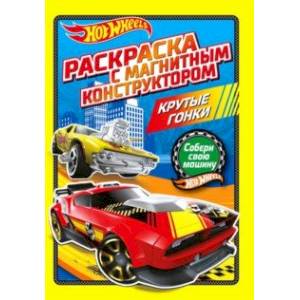 Раскраска. Хот Вилс. Крутые гонки