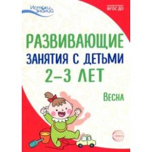 Развивающие занятия с детьми 2-3 лет: Весна. III квартал. ФГОС ДО Развивающие занятия с детьми 2-3 лет: Весна. III квартал. ФГОС ДО
