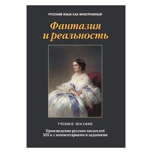 Фантазия и реальность. Произведения русских писателей ХIХ века с комментариями и заданиями Фантазия и реальность. Произведения русских писателей ХIХ века с комментариями и заданиями