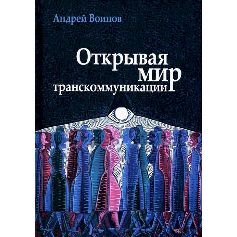 Открывая мир транскоммуникации Открывая мир транскоммуникации